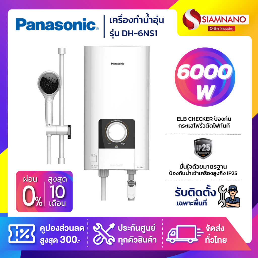 เครื่องทำน้ำอุ่น Panasonic รุ่น DH-6NS1 ขนาด 6,000 วัตต์ (รับประกันสินค้า 5 ปี)