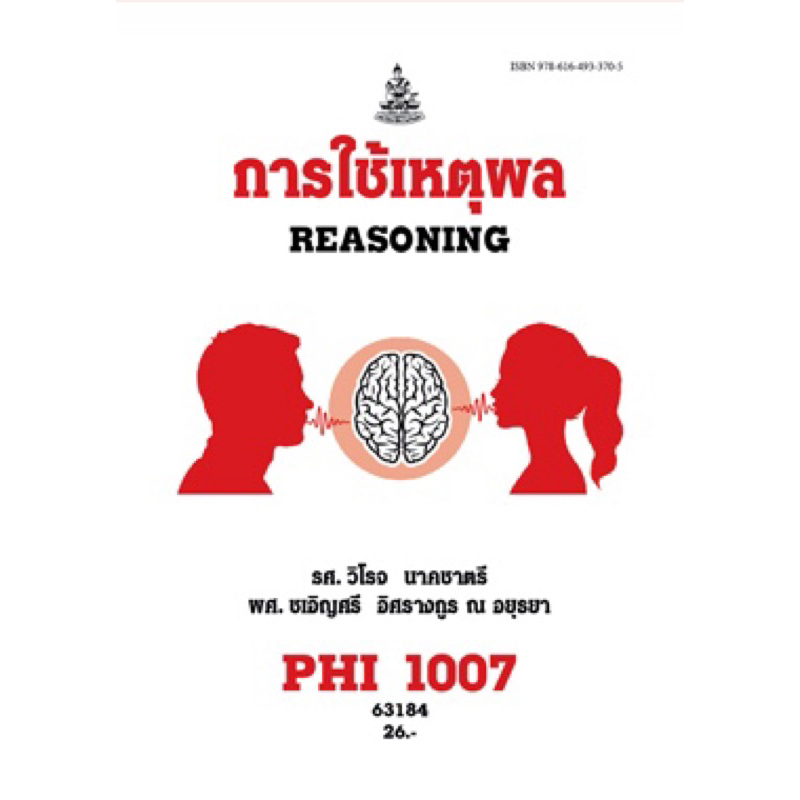 ตำราเรียน ม.ราม PHI1007 การใช้เหตุผล