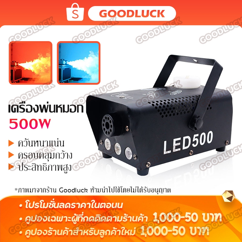 เครื่องทำควัน smoke fog machine 500W เครื่องทำควันเวที สโม๊คควัน มีรีโมท พร้อมไฟ LED ครื่องพ่นควันเวที
