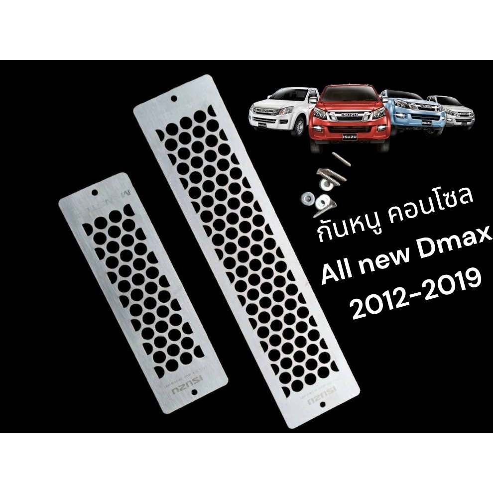 กันหนูคอนโซลAll new Dmax2012-2019/กันหนูคอนโซล 2 ชิ้น Dmax2012-2019