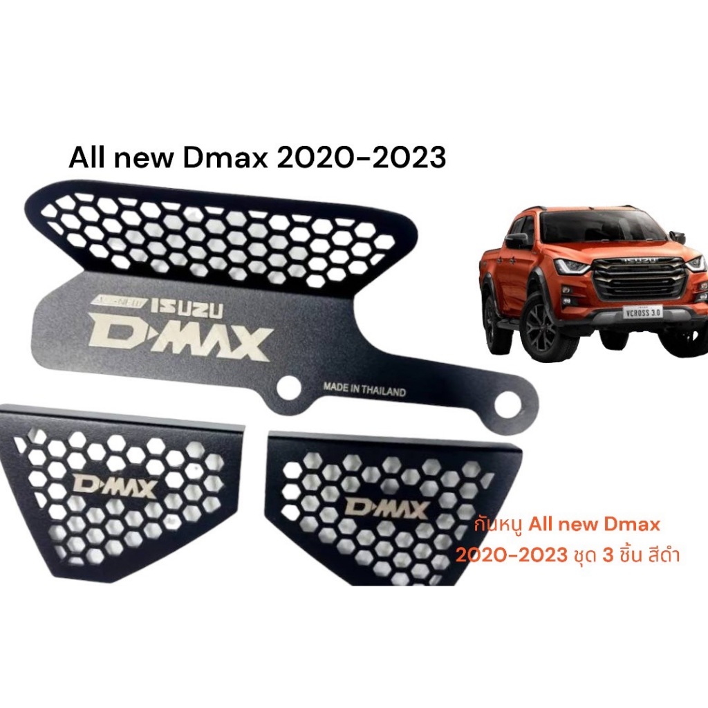 กันหนู All new Dmax 2020-2023ทำสีดำชุด 3 ชิ้น