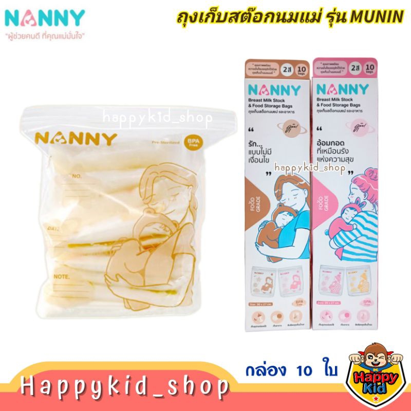 NANNY แนนนี่ ถุงเก็บสต็อกนมแม่ ถุงเรียงสต็อกมุนิน Munin (กล่อง 10 ใบ)