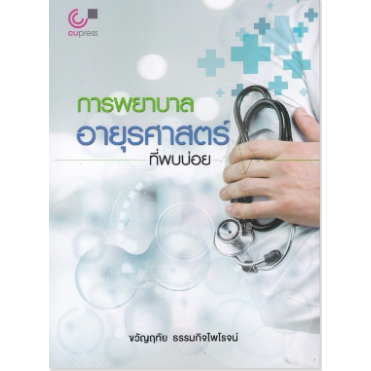[พร้อมส่ง]  การพยาบาลอายุรศาสตร์ที่พบบ่อย (9789740342724) c112 cuup
