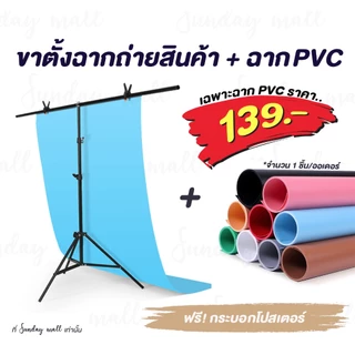[ฟรีกระบอกโปสเตอร์]📌PVCฉากถ่ายรูป❗️ขาตั้งฉาก และ ฉาก PVC สำหรับถ่ายรูป กันน้ำได้ ฉากถ่ายสินค้า SDM2