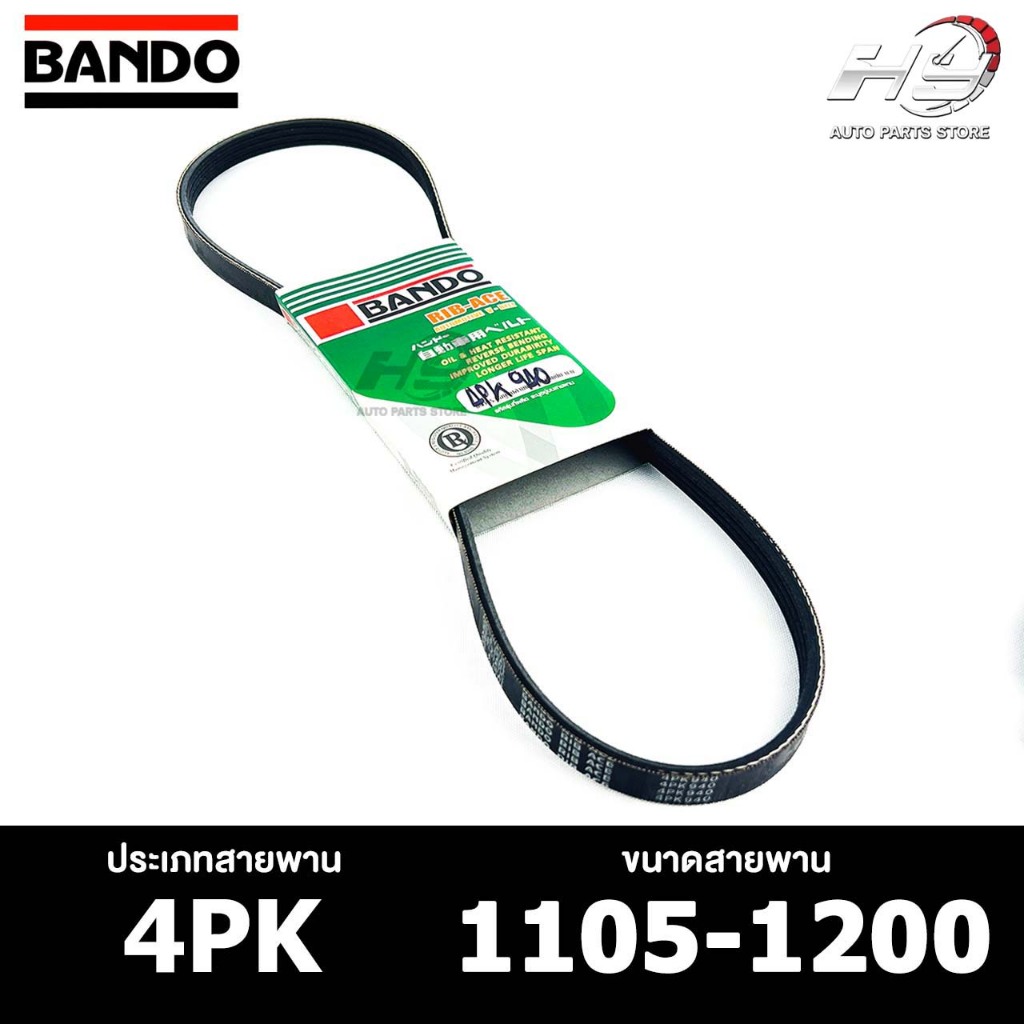 สายพาน BANDO 4PK 1105-1200 สายพานหน้าเครื่อง แบนโด