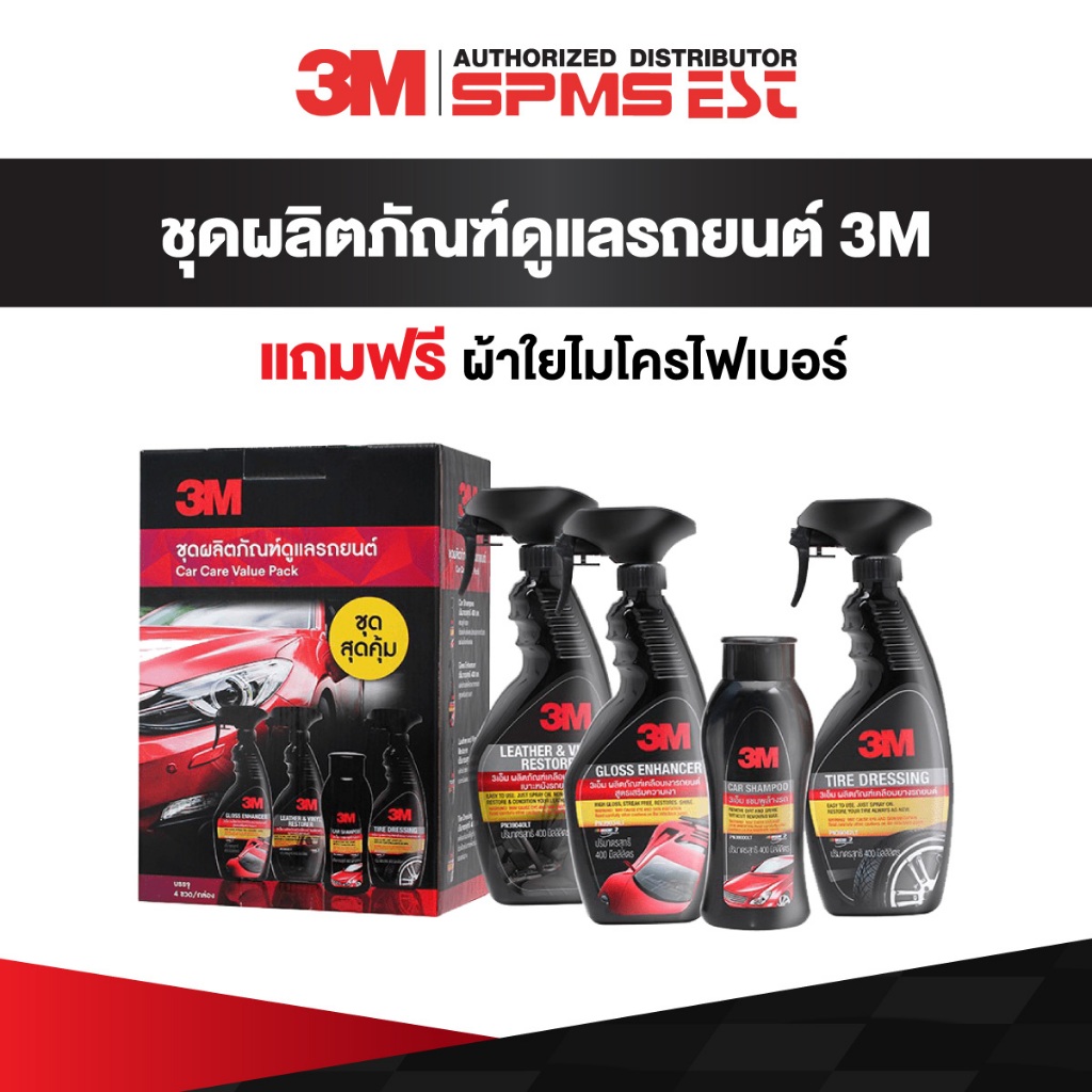 ชุดผลิตภัณฑ์ดูแลรถยนต์ 3M สุดคุ้ม