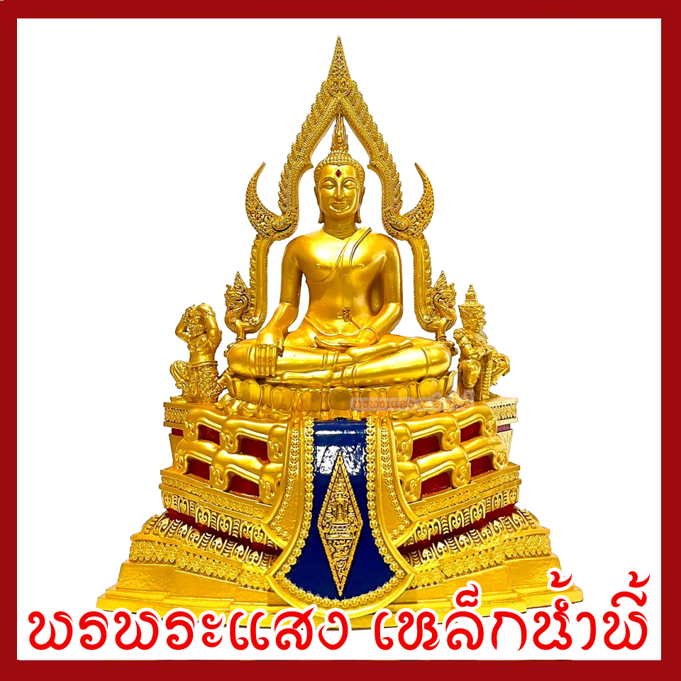 พระพุทธชินราช สีทอง หน้าตัก 5 นิ้ว ฐาน 10 นิ้ว ลึก 5.5 นิ้ว สูง 13 นิ้ว วัตถุมงคล พระพุทธรูป เนื้อมวลสารแร่เหล็กน้ำพี้