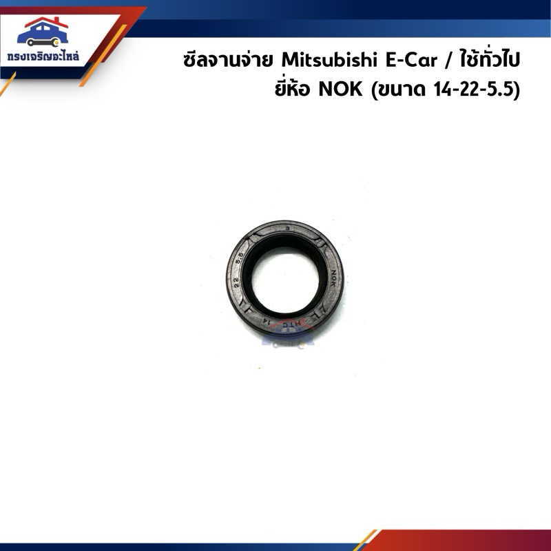 ซีลจานจ่าย Mitsubishi E-Car,ใช้ทั่วไป ยี่ห้อ NOK (ขนาด 14-22-5.5 HTC)