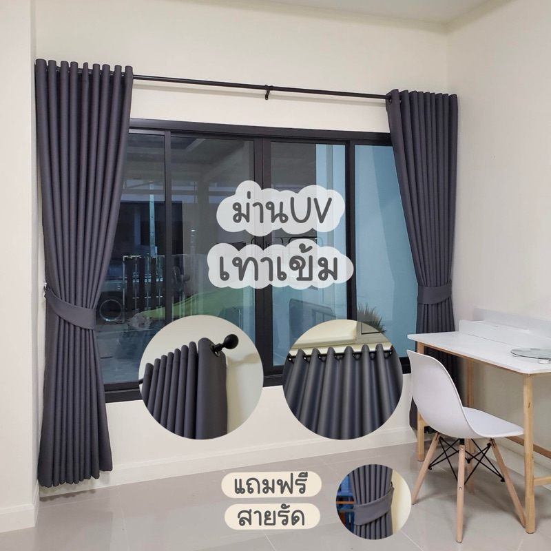 ผ้าม่านสีเทาเข้ม เนื้อด้านกันuv (แถมฟรีสายรวบ)