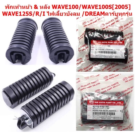 พักเท้าหน้า & หลัง WAVE100/WAVE100S[2005] WAVE125S/R/I ไฟเลี้ยวบังลม /DREAMคาร์บูทุกรุ่น ยางพักเท้าหน้าWAVE DREAM