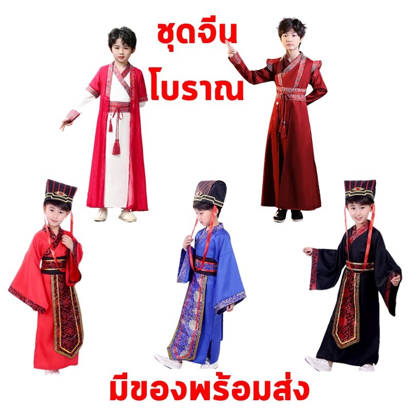 **พร้อมส่งจากไทย**ชุดจีนโบราณชาย สำหรับเด็ก-ผู้ใหญ่  ฮ่องเต้ นักเรียนจีนโบราณ จอมยุทธ แฟนซีประจำชาติจีน