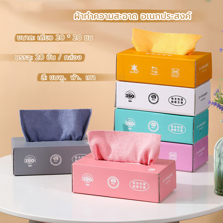 MANGO COFFEE ผ้าทำความสะอาด อเนกประสงค์ ซัดูดซับน้ําได้ดี 20ชิ้น/กล่อง ขนาด 20 X 20 ซม. มีให้เลือก 3สี