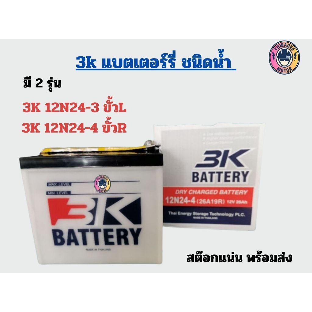 แบตเตอร์รี่​ 3K​ 12N24-4 (26A19R),12N24-3 ขั้วL ชนิดน้ำ