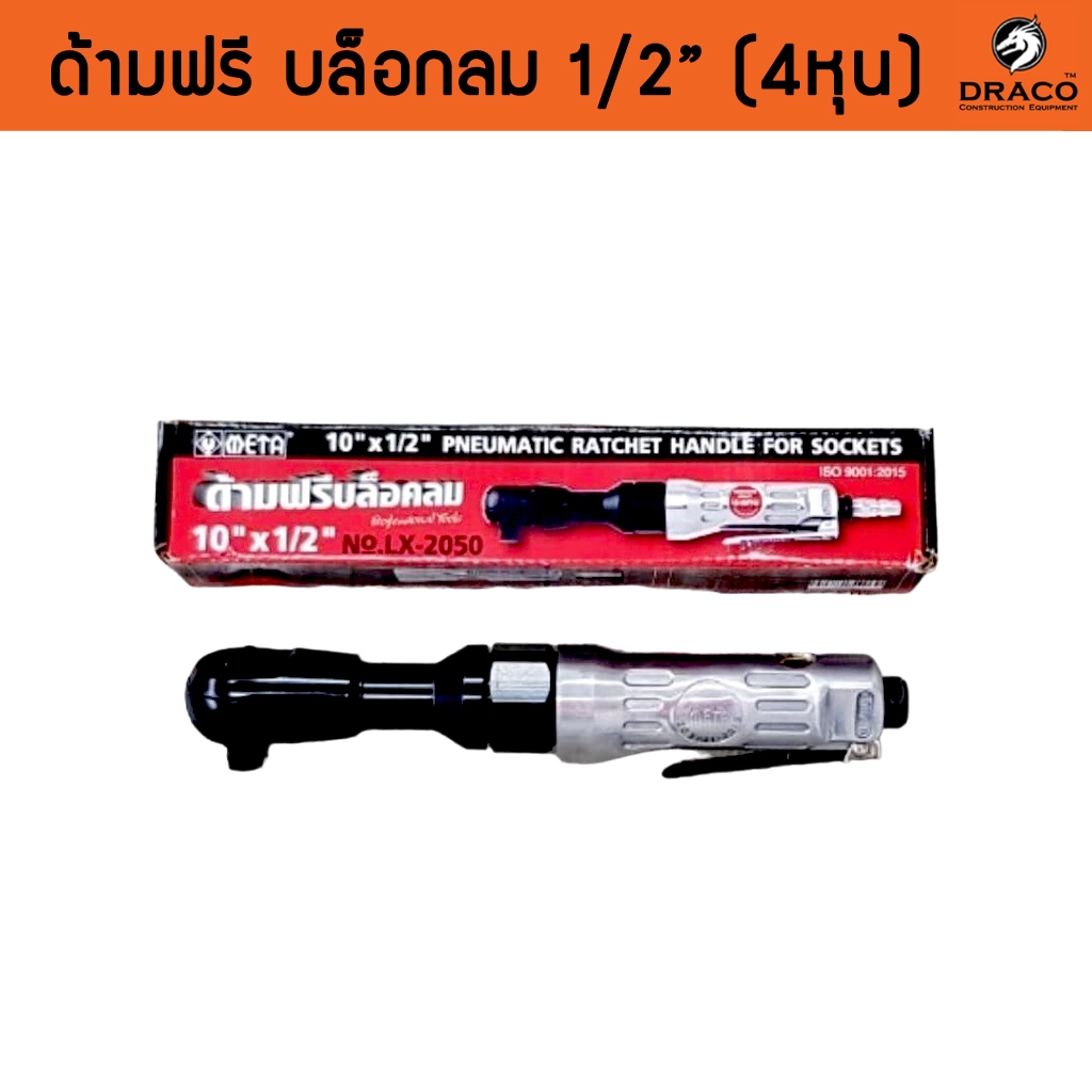 META ด้ามฟรีลม ด้ามฟรีบล็อคลม ขนาด 10 นิ้ว 4 หุน (1/2")
