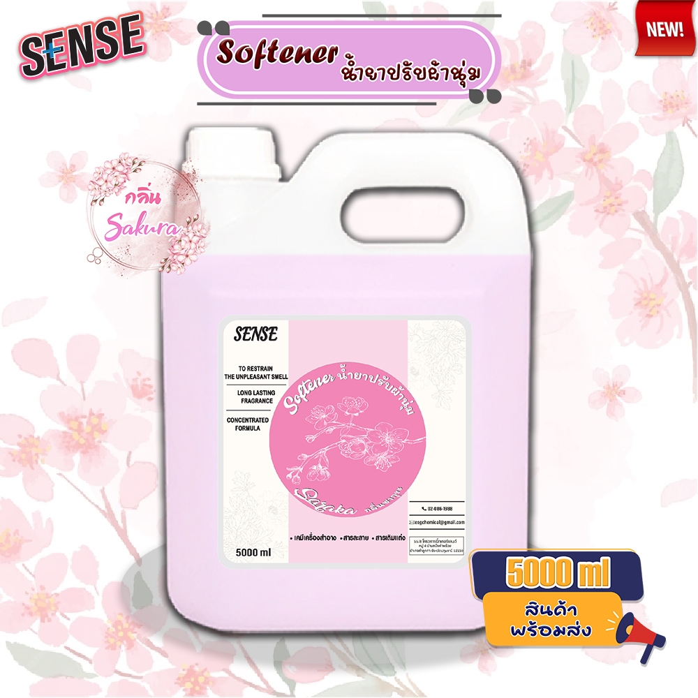 Sense น้ำยาปรับผ้านุ่ม softener  (สูตรเข้มข้น) ขนาด 5000 ml กลิ่นซากุระ 🌸⚡สินค้ามีพร้อมส่ง+++ ⚡