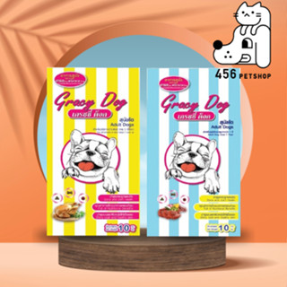 Gracy Dog  10kg. อาหารสุนัขเกรซซี่ด็อก มี 2 รสให้เลือก