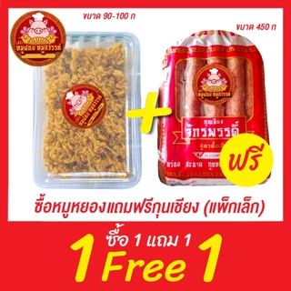 [ฟรี 1แถม1] กุนเชียงหมู กุนเชียงจักรพรรดิ์ หมูล้วน มันน้อย ไม่ใส่วัตถุกันเสีย ไม่ใส่ดินประสิว สูตรโบราณอบเตาถ่าน