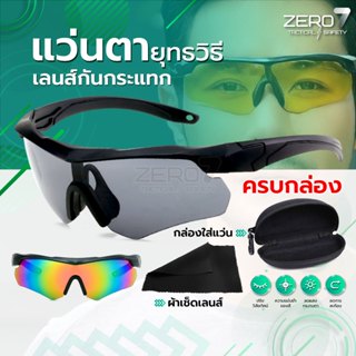 แว่นตายุทธวิธี แว่นตาเซฟตี้ เลนส์กันกระแทก กันสะเก็ดหิน ใส่ป…