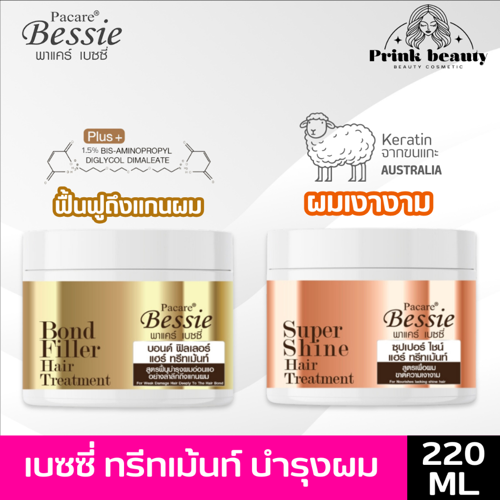 Fager Bessie Bond Filler / Super Shine Hair Treatment 220ml. | เบซซี่ บอนด์ ฟิลเลอร์ ซุปเปอร์ไชน์ ทร