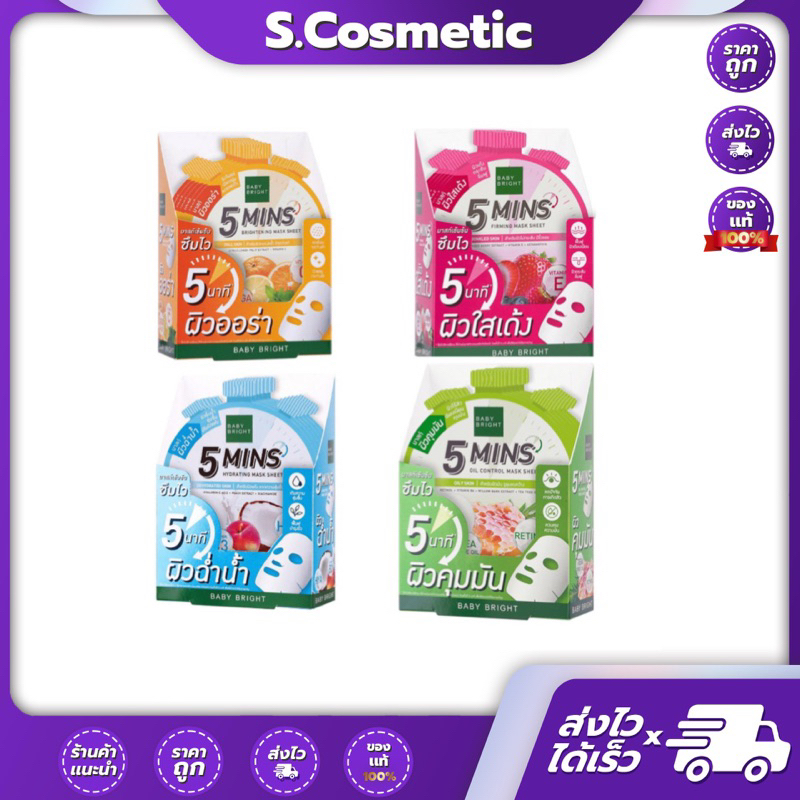 Baby bright เบบี้ไบร์ท ไฟว์มินิทส์มาสก์ชีท 1กล่องx6ชิ้น