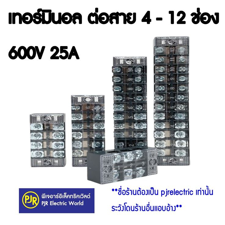 PJR **มีขายส่ง** ราคา 1 ชิ้น ** Terminal Block เทอร์มินอล ต่อสาย สำหรับตู้ 3 สาย 600V 25A แบบ 4 , 6 และ 12 ช่อง