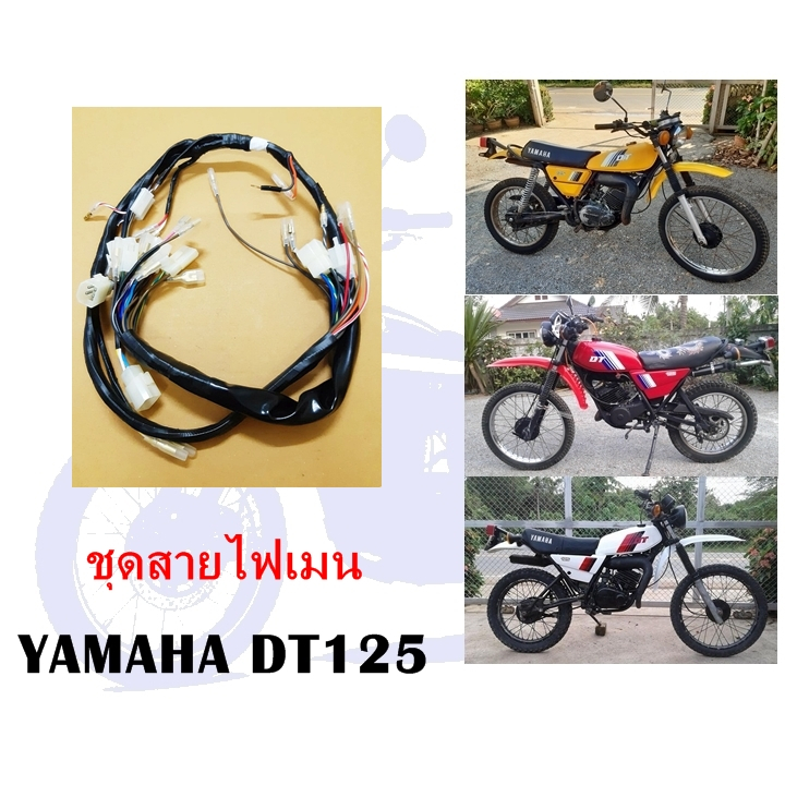 ชุดสายไฟยามาฮ่า DT125