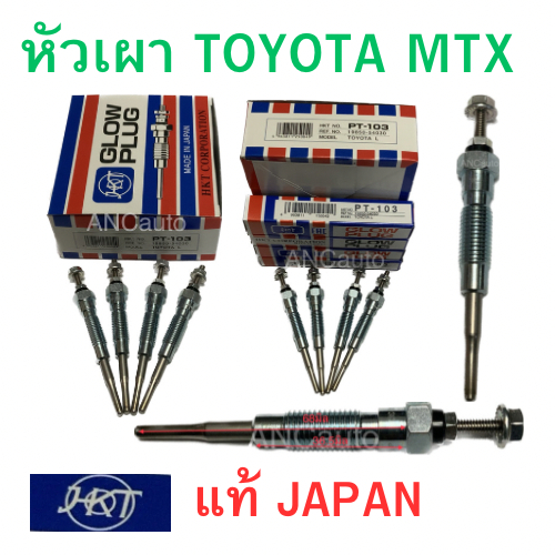 หัวเผา TOYOTA MIGHTY X PI-103 แท้ JAPAN หัวเผา12v 11V หัวเผา MTX หัวเผา ไมตี้ X หัวเผา โตโยต้า MTX 2L,3L,5L