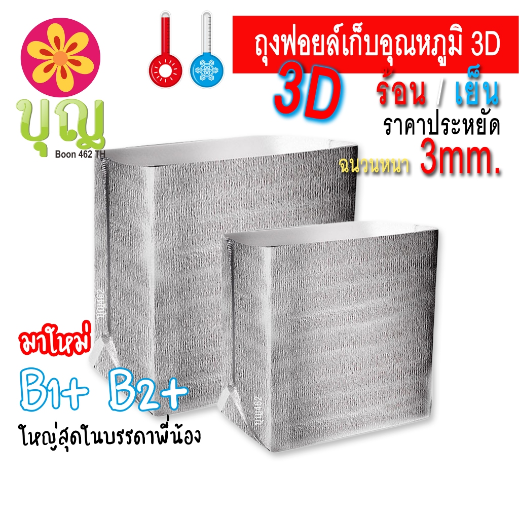 ถุงฟอยล์เก็บอุณหภูมิ ร้อน-เย็น ทรง 3D มีก้น ตั้งได้
