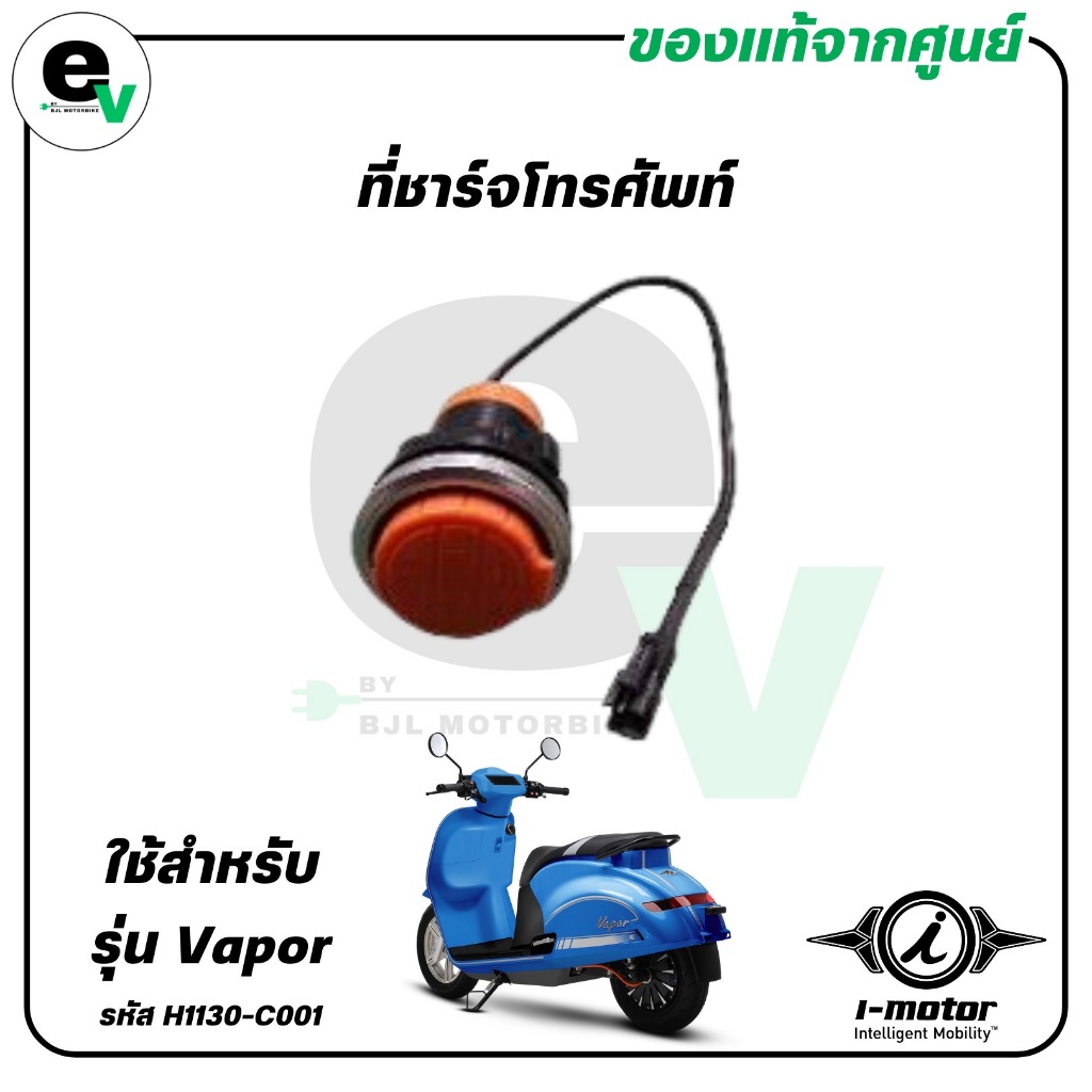 ที่ชาร์จโทรศัพท์ VAPOR แท้ศูนย์ ( I-MOTOR / ไอ-มอเตอร์ / PHONE CHARGING ) H1130-C001