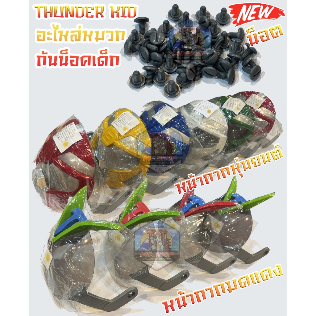 อะไหล่น็อตชิวและน็อตขายเป็นคู่ หมวกกันน็อคเด็ก GUARDNER รุ่น Thunder Kid 5