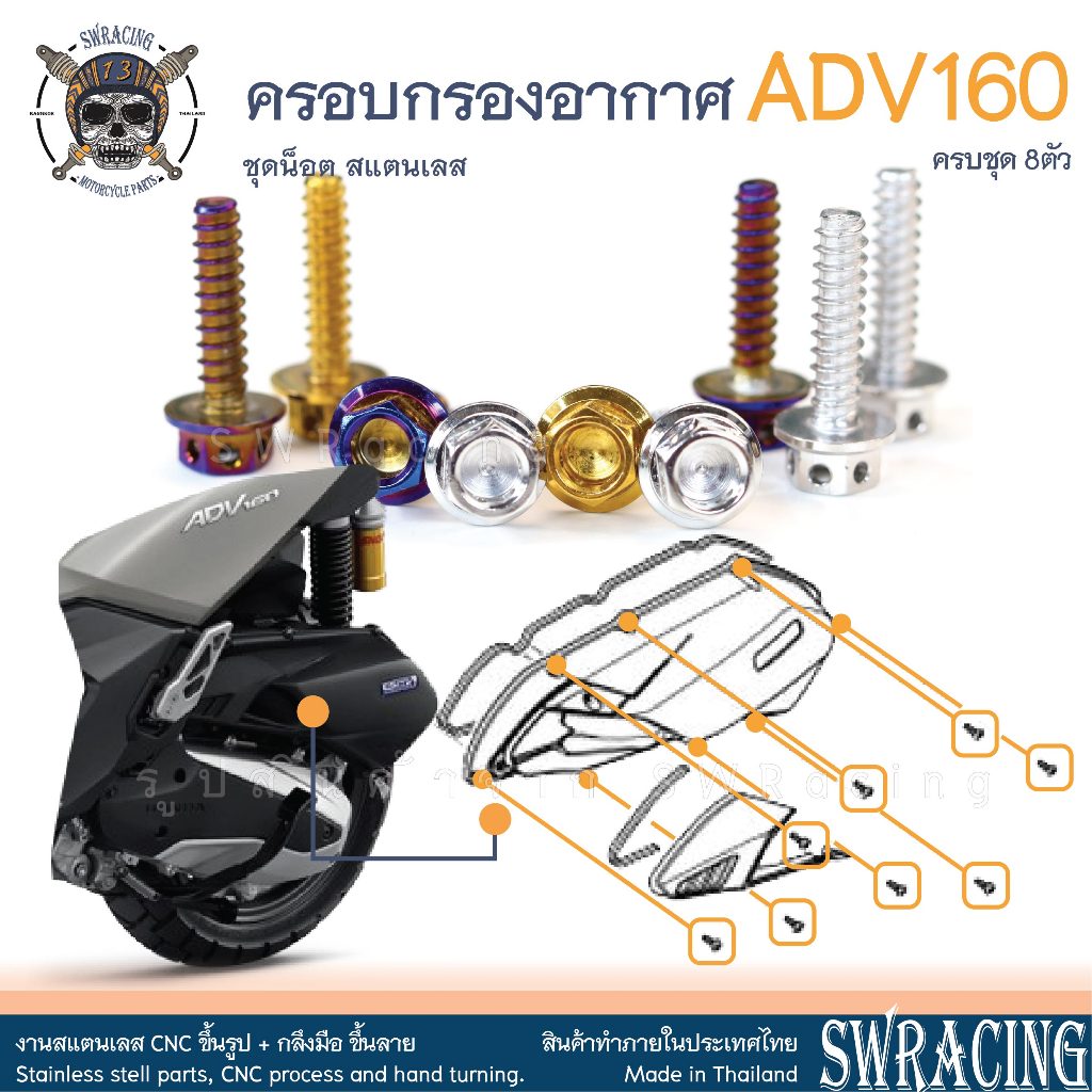 ADV160 น็อตเลส ครอบกรองอากาศ ครบชุด 8 ตัว น็อตสแตนเลส ราคาขายต่อ 1 ชุด งานเฮงสกรู