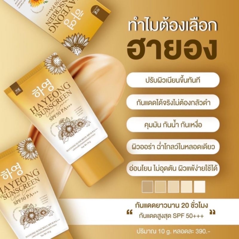 Hayeon Sunscreen SPF 50PA+++ 10 g. ครีมกันแดดฮายอง (สูตรใหม่)