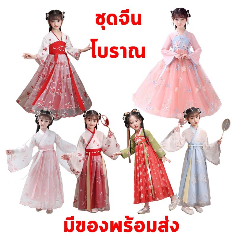 **พร้อมส่งจากไทย**สินค้าจริงตรงปก ชุดแต่งกายจีนโบราณผู้หญิง เด็ก-ผู้ใหญ่ ชุดการแสดงจีน ชุดองค์หญิงจีน ชุดการแสดงจีน