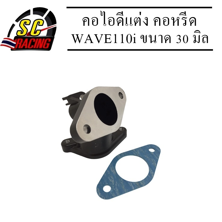 คอหรีดเวฟ110i คอหรีดแต่ง เวฟ110i WAVE110i Wave110i , DREAM-i 30MM