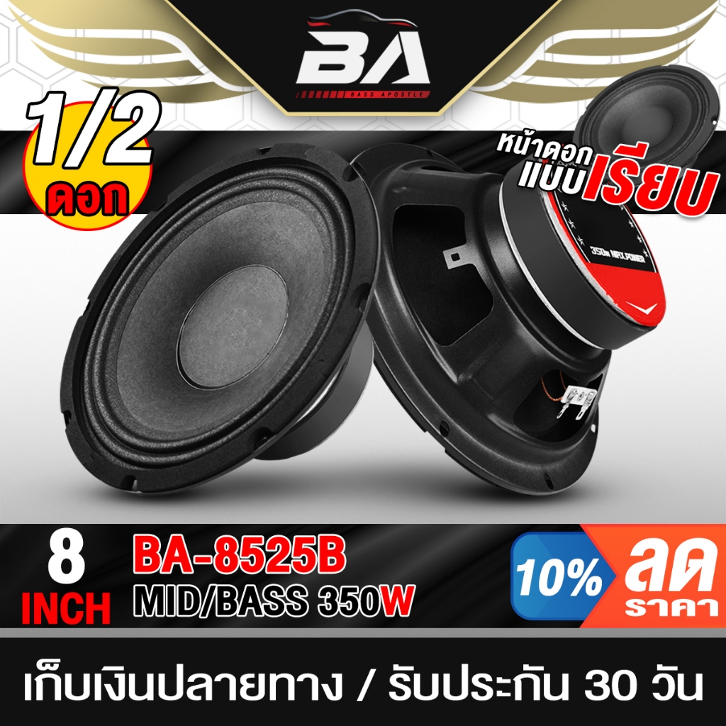 BA SOUND ดอกลำโพง 8 นิ้ว 350วัตต์ BA-8525 4-8OHM ลำโพงเสียงกลาง 8 นิ้ว ลำโพงDIY อุปกรณ์ DIY ใช้ในรถยนต์ได้หรือที่บ้านได้