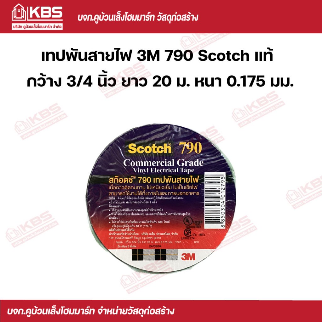 3M เทปพันสายไฟม้วนใหญ่ 790 ของแท้ พร้อมส่ง ราคาถูกสุด!!!
