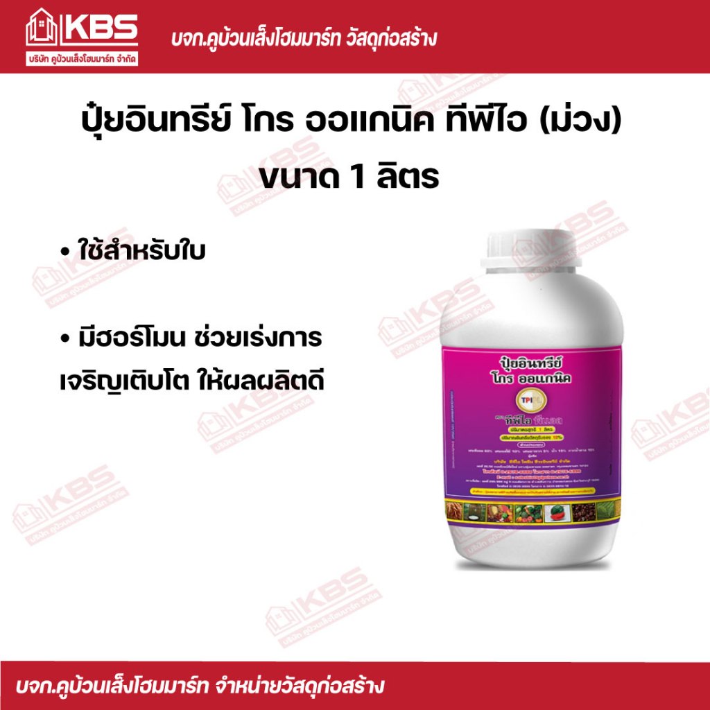 TPI ปุ๋ยนํ้าม่วง 1ลิตร พร้อมส่ง ราคาถูกสุด!!!
