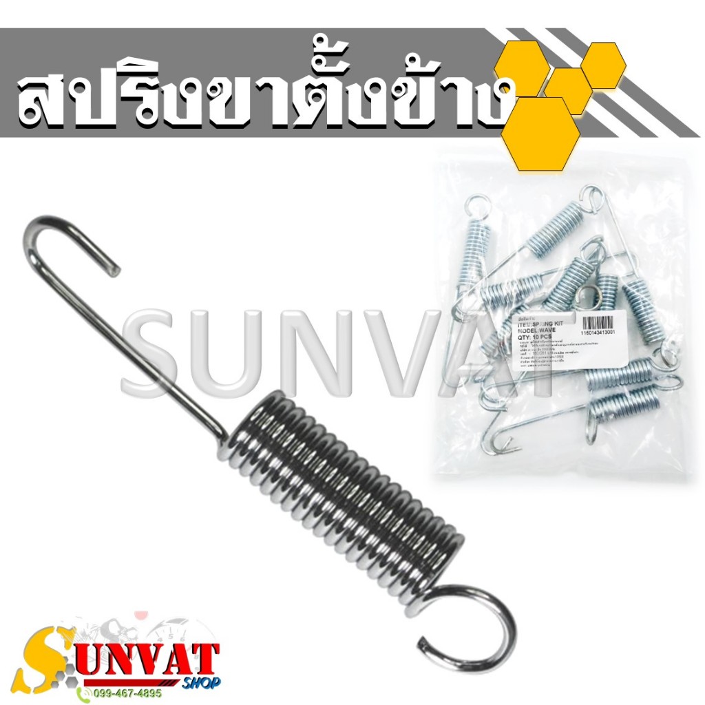 สปริงขาตั้งข้าง สำหรับรถรุ่น  HONDA WAVE100 / 110/125/110-I/W125-I/C70/DREAM/NOVA/TENA/DASH/LS/CLICK/SCOOPY