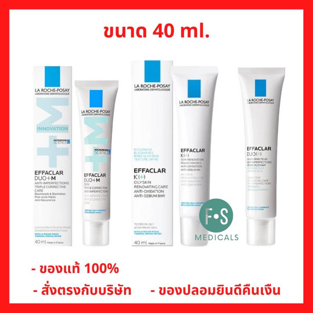ล็อตใหม่!! La Roche-Posay Effaclar Duo(+) / Duo(+) M / K(+) ลา โรช-โพเซย์ เอฟฟาคลาร์ ดูโอ / เค ลดต้นตอสิว (1 หลอด)