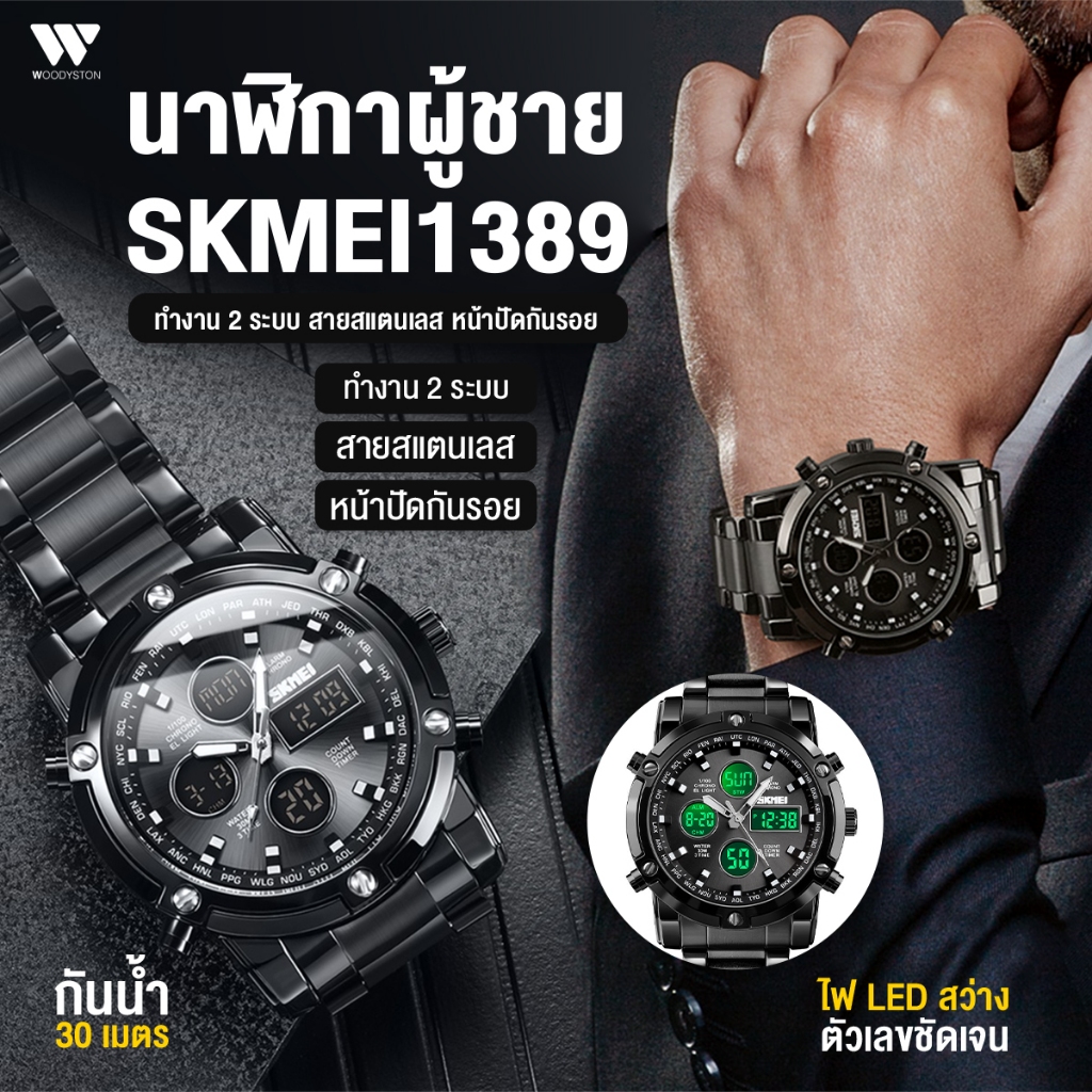 นาฬิกา SKMEI 1389 นาฬิกาผู้ชาย นาฬิกาดิจิตอล กันน้ำ แท้ 100% นาฬิกาข้อมือผู้ชาย นาฬิกาข้อมือ นาฬิกาข้อมือผู้หญิง