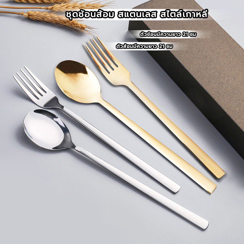 FormalCoffee ชุดช้อนส้อม สแตนเลส สไตล์เกาหลี หนาพิเศษ ไม่เป็นสนิม ยาว 21ซม.