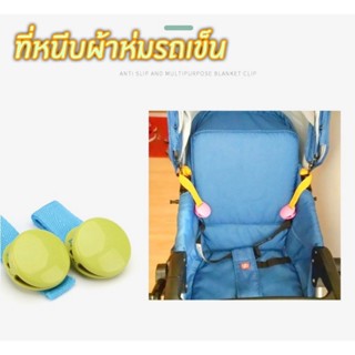 ที่หนีบผ้ารถเข็นเด็กกันลื่น เครื่องมือรถเข็นเด็กคลิปผ้าห่ม ร…