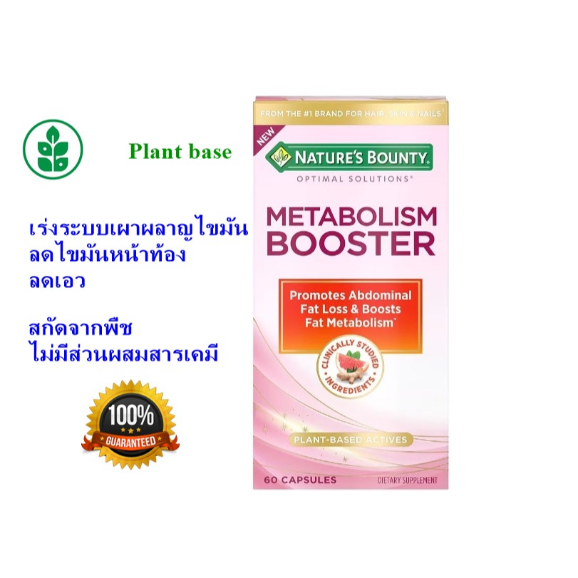 Nature's Bounty เร่งเผาผลาญไขมันหน้าท้อง - Metabolism Booster 60 Capsules