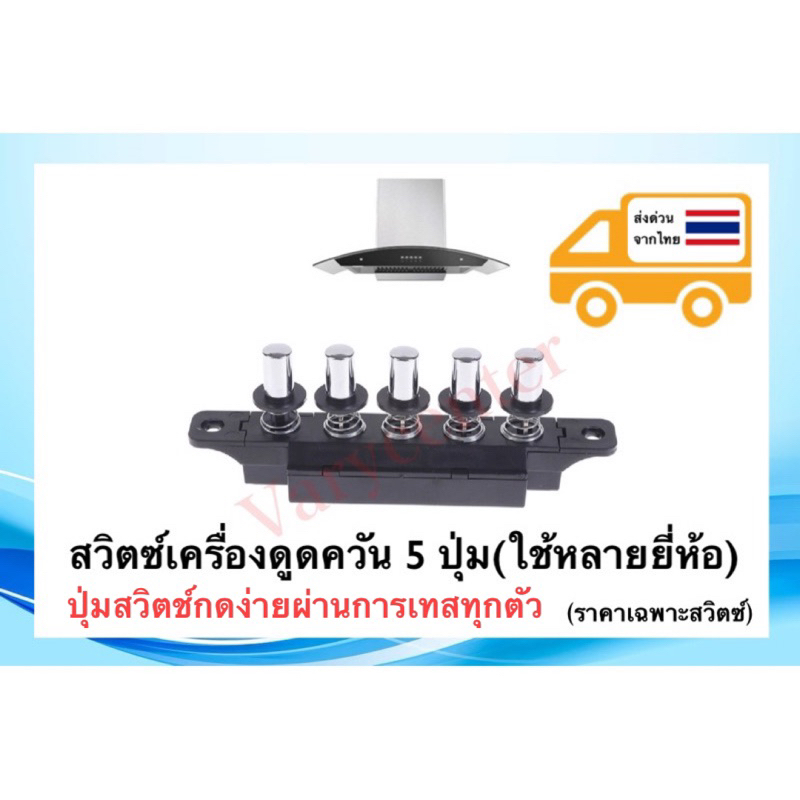 สวิตซ์เครื่องดูดควัน 5 ปุ่ม คุณภาพดี (ใช้หลายยี่ห้อ)