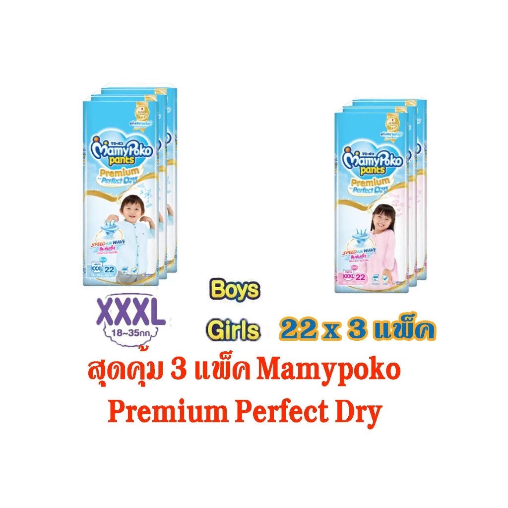 Mamypoko Pants Premium Extra Dry กางเกงผ้าอ้อมเด็ก XXXL BOYS & GIRLS 22ชิ้น x 3 แพ็ค (ยกลัง)