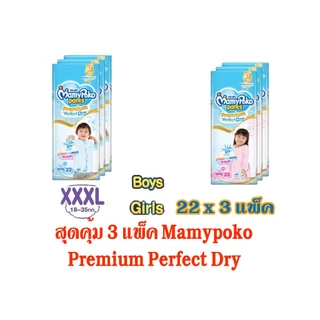 Mamypoko Pants Premium Extra Dry กางเกงผ้าอ้อมเด็ก XXXL BOYS & GIRLS 22ชิ้น x 3 แพ็ค (ยกลัง)