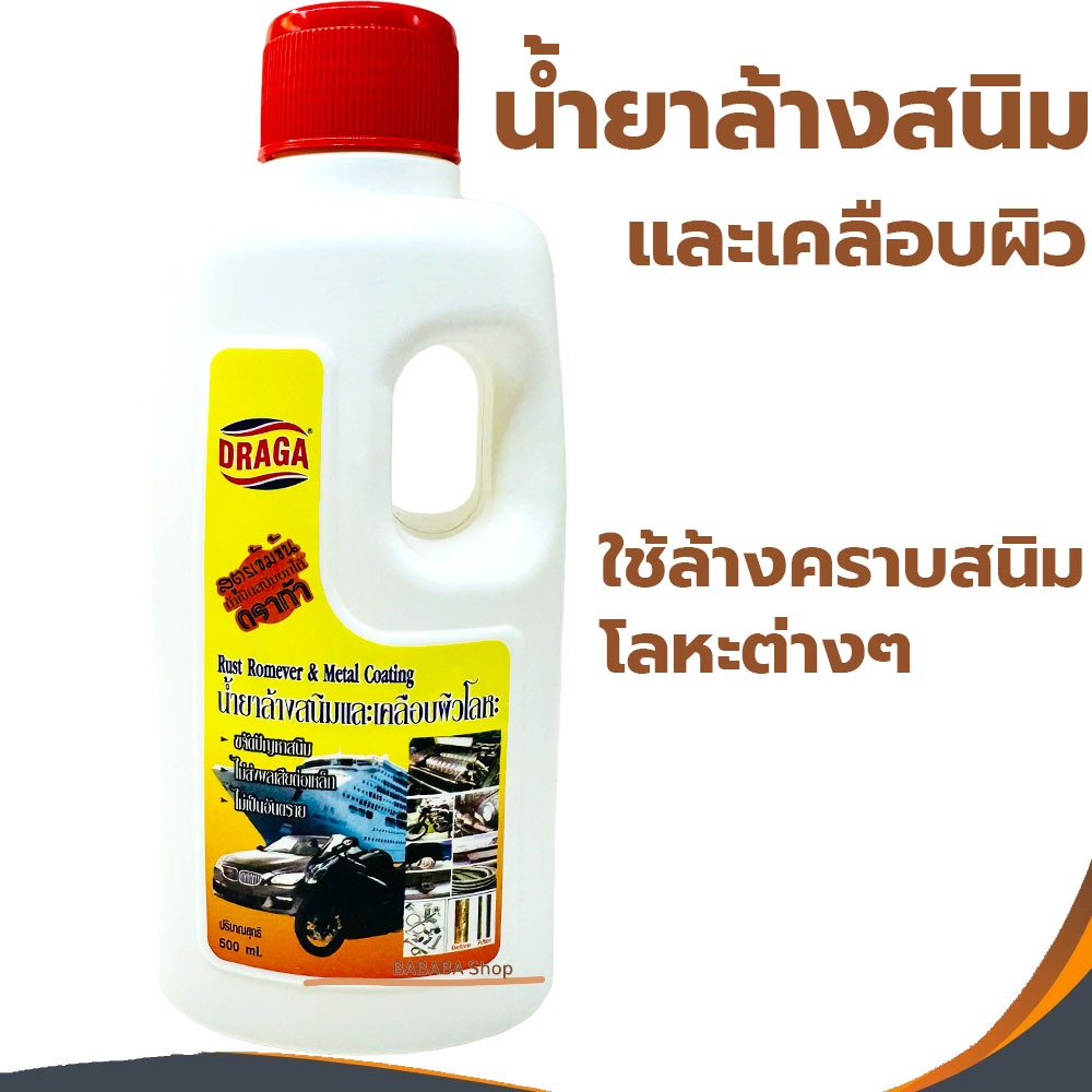 น้ำยาล้างสนิมและเคลือบผิวโลหะ  Draga  500ml. ล้างสนิม ขายส่ง