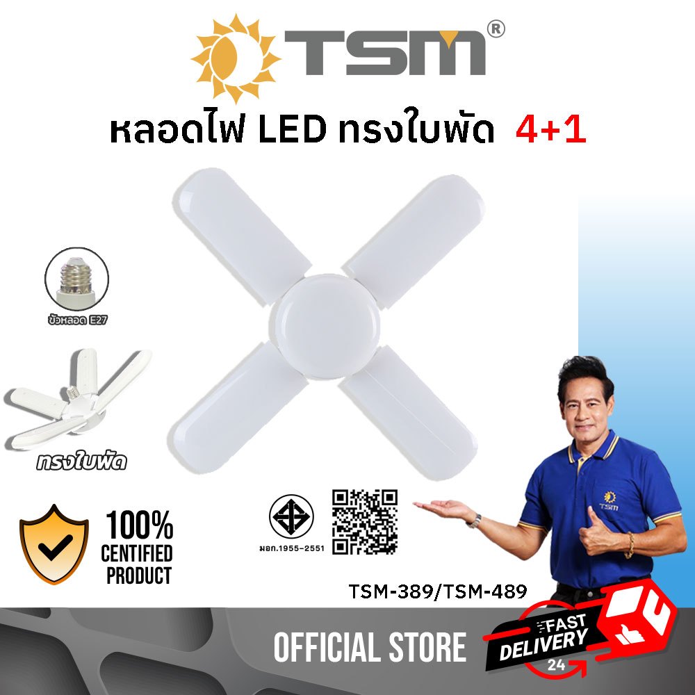 หลอดไฟใบพัด 4+1 100W  3+1 60W LED Bulb ขั้วE27 หลอดใบพัด หลอดไฟ ไฟใบพัด รุ่น TSM-389,TSM-489