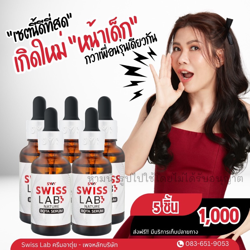 Serum SwissLab สวิสแล็บ เซรั่มอาตุ่ย ขนาด 30 ml. (เซรั่ม 5 ขวด)
