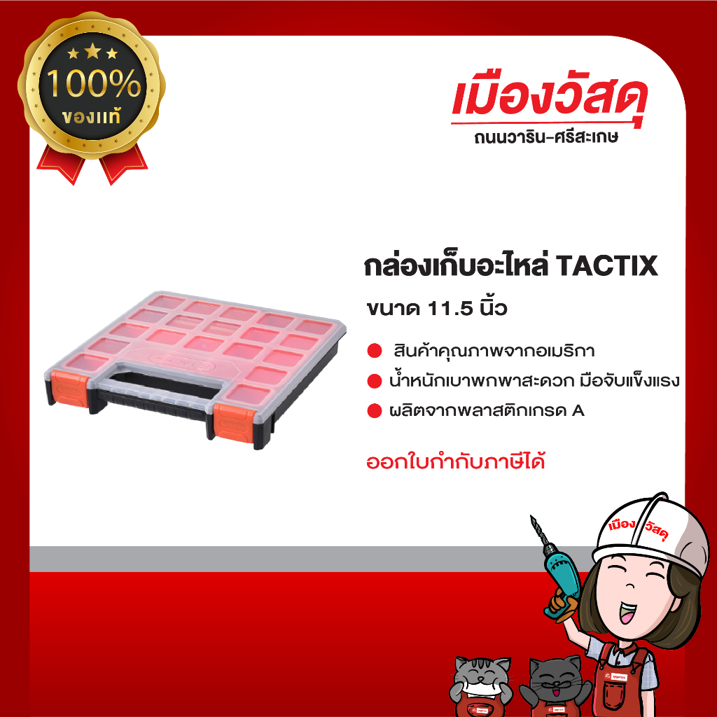 กล่องเก็บอะไหล่  TACTIX กล่องเก็บอะไหล่ 11.5 นิ้ว 320150 กล่องเครื่องมือพลาสติก (Plastic tool box) - tactix